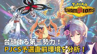 【ポケモンチャンピオンズ/ダブルバトル】PJCS予選直前！リザードンYとフラエッテに迫る第三勢力 メガユキメノコの台頭【チャンピオンズ・ダブ