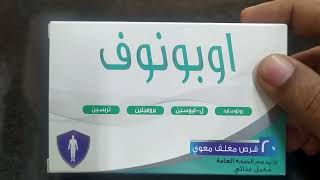 اوبونوف مكمل غذائي لعلاج الالتهاب والتورم ودعم الصحة العامة