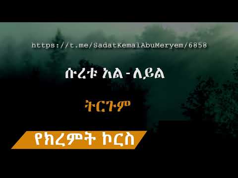 የክረምት ኮርስ ሱረቱ አል ለይል