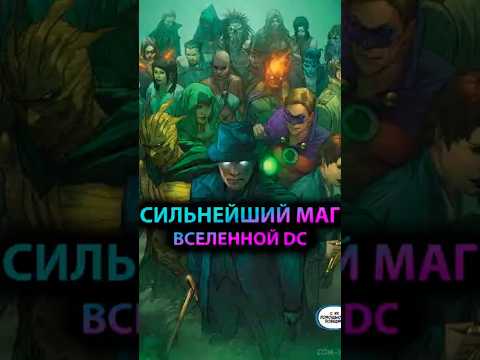 СИЛЬНЕЙШИЙ МАГ во всей ВСЕЛЕННОЙ DC #batman #марвел #дс #бэтмен #dc #zatanna #constantine #затанна