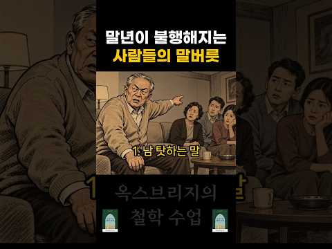 말년이 불행해지는 사람들의 말버릇