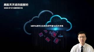 Meta进军云业务为何“吓崩”AI芯片市场 过度解读or揭开重大隐患？(美股天天说直播片段热股解析20260701)