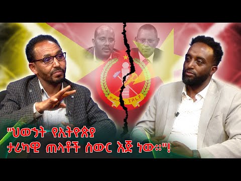 ህወኃት የኢትዮጵያ ታሪካዊ ጠላቶች ስውር እጅ ነው!  #Mehalmedia#Ethiopianews #Eritreanews