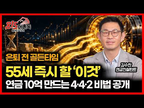 / 연금 10억 만드는 4·4·2 <strong>포메이션</strong> 공개 (퇴직연금) 김수한 연금 컨설턴트