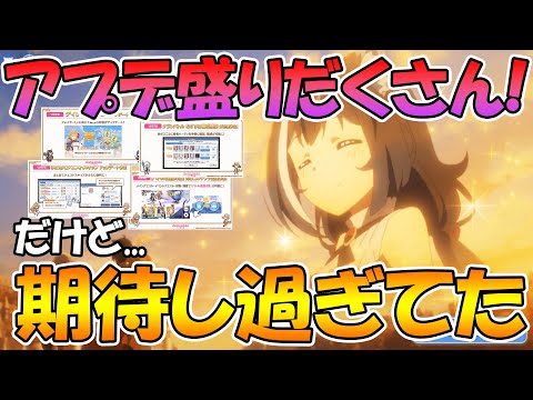 【プリコネR】嬉しいアプデがたくさん発表！！！だけど...【期待し過ぎてた】