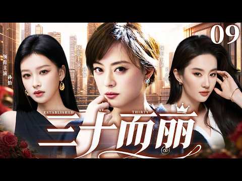 【#2026 最新电视剧】三十而丽 09 | 孙俪×刘亦菲×孙怡强强集结💥突围家庭职场双重困境，诠释年纪从不是女人的牢笼，历经风雨淬炼，活出当代女性万丈锋芒‼️#孙俪#刘亦菲#drama#中国电视剧