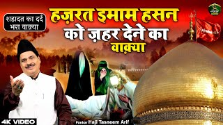 मुहर्रम 2025 - हज़रत इमाम हसन को ज़हर देने का वाक़्या - Tasneem Arif - New Waqia 2025 - Taiba Islamic