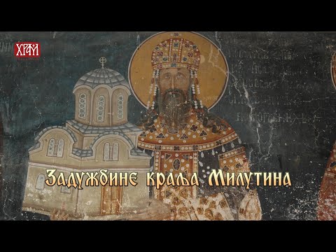 Задужбине краља Милутина