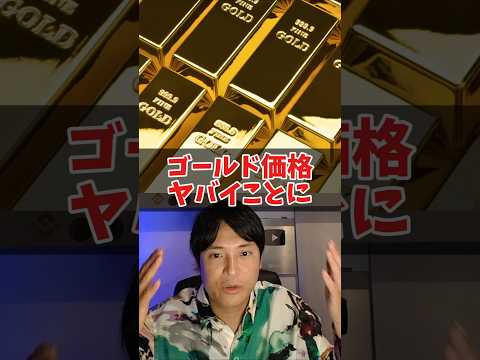 ゴールド価格2026年ヤバイことに....