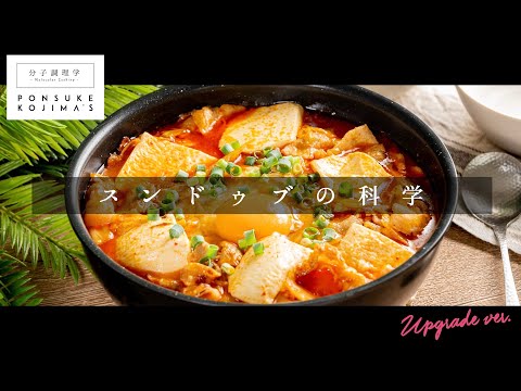 3つのコツでプロの味！「スンドゥブ」【日本イチ丁寧なレシピ動画】UPG再配信