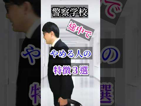 【警察学校】途中でやめる人の特徴3選
