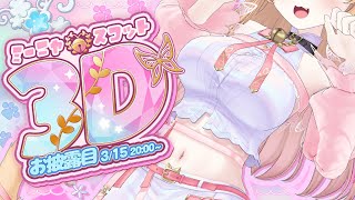 【  #ミーニャスコット3Dお披露目 】デブ、動くぞおおおおおおおおおお！！！【 すぺしゃりて / ミーニャ・スコット 】