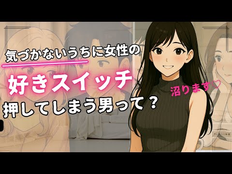 【女性が一瞬で沼る】好きのスイッチが自然と入ってしまう大人の男の特徴12選 /恋愛心理/好きのサイン/沼る