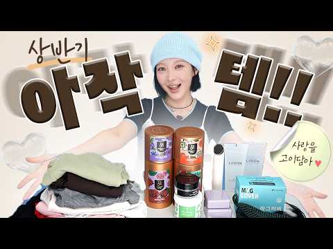 상반기 동안 👊아작날 때까지🔥쓴 템 공개합니다(상반기 쟁여두는 템)
