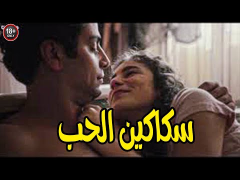 الفيلم خااص للكبـــــــ🔥😡ـــار - قصة فتاة تعشق جمع الرجال تزوجت بــ 6 شباب من حارة واحده 🔥😳