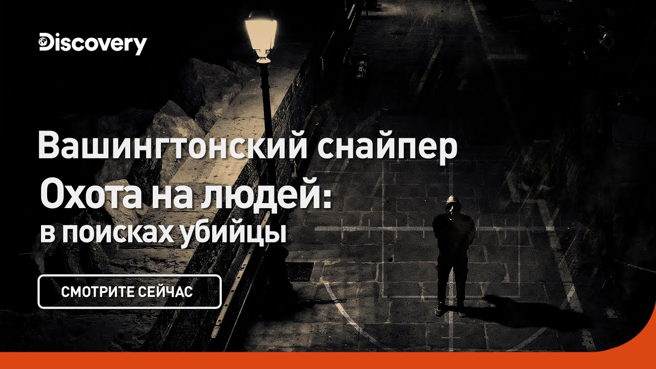 Вашингтонский стрелок Охота на людей: в поисках убийцы
