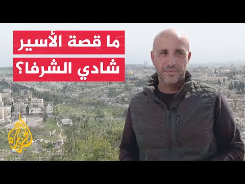 الإفراج عن الأسير الفلسطيني شادي الشرفا بعد سجنه 25 عاما