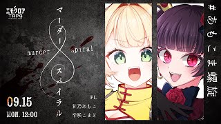 マーダースパイラル　#あもこま螺旋