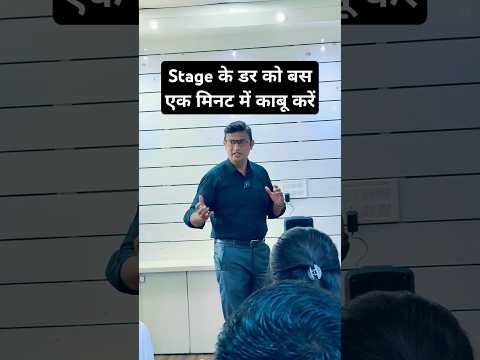 Stage के डर को बस एक मिनट में काबू करें #stagefear #publicfear #youtubeshorts #reels #shorts
