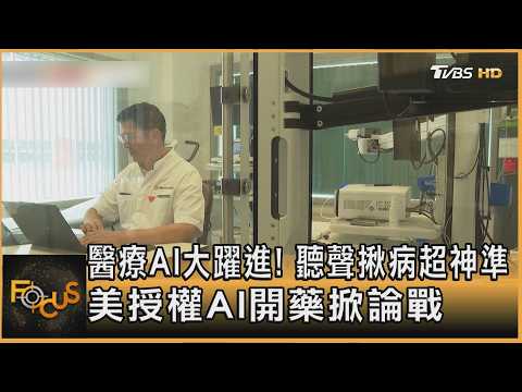 醫療AI大躍進! 聽聲揪病超神準 美授權AI開藥掀論戰｜錢麗如｜FOCUS全球新聞20260720 @TVBSNEWS01