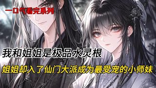 我和姐姐是极品水灵根。姐姐入了仙门大派，成为最受宠的小师妹，我跟了合欢妖道，以色侍人，艳名传九霄。可后来，姐姐精神崩溃跳下山崖，衣衫尽碎，灵根枯竭#完结文 #小说 #二次元