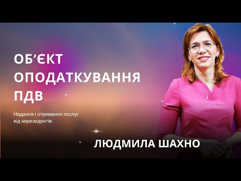 Обєкт оподаткування ПДВ: надання і отримання послуг від нерезидентів