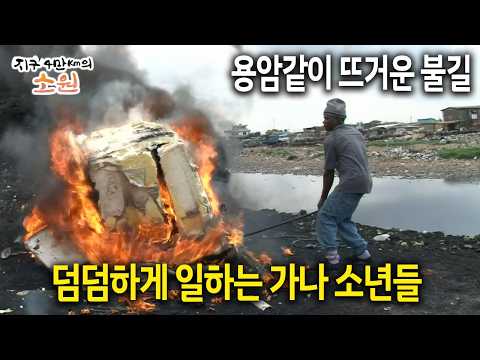 용암같이 뜨거운 불길 덤덤하게 일하는 <strong>가나</strong> 소년들 #용암 #<strong>가나</strong> [다시보는 지구 4만Km의 소원 9화-3]