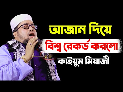 ২০২১ সালের বিশ্বের সেরা আজান শ্রেষ্ঠ সুরে | কন্ঠ নয় যেন বাঁশির সুর | Qari Abdul Kayum Miaji
