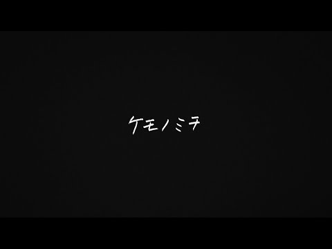 Mr.Children「ケモノミチ」from New Album「miss you」Lyric Video
