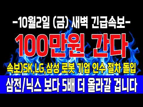 [긴급속보]🚨<strong>SK</strong>,<strong>LG</strong>,삼성 국내 대기업. 로봇 기업 지분 인수 절차 돌입한다! 세계 1위 등극 할 로봇 '이 기업' 지금부터 사 모으세요!!