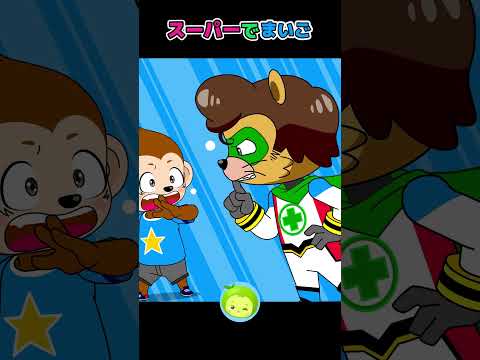 まいごになったら2 #子供向け #まめきゅん