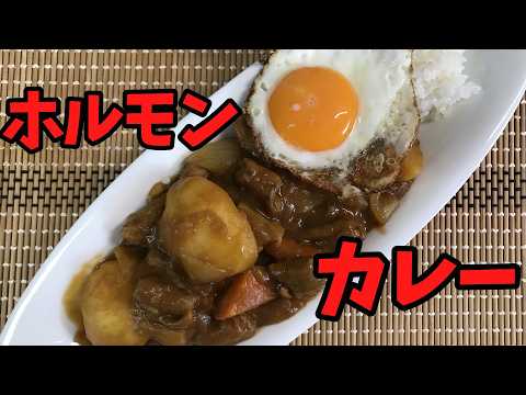 夏に食べたい！『ホルモンカレー』【バトルキッチン628（2025.7.15)】
