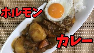 夏に食べたい！『ホルモンカレー』【バトルキッチン628（2025.7.15)】