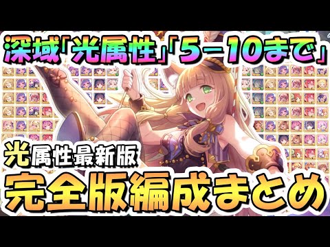 【プリコネR】光属性完全版！深域クエスト光5-10まで全編成まとめ！2024年8月最新版【深域】【プリコネ】