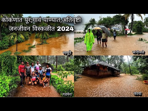 कोकणात जोरदार पाऊस,महापूर,अतिवृष्टी,आभाळ कोसळलं,पुराचं पाणी गावात आणि शेतीत 2024