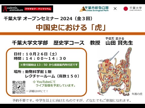 【アーカイブ】10月26日（土）14:00～ 千葉大学オープンセミナー『中国史における「虎」』【アカデミア・アニマリウム】