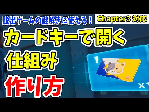 【クリエ解説】カードキーを入手すると開くドアの作り方！別のアイテムでも応用可能 脱出ゲーム作りのおともに【フォートナイト/fortnite】