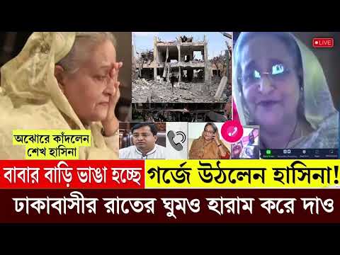 আওয়ামী লীগের অডিও ফাঁস। রাজধানীবাসীকে ঘুমাতে দিবো না। sheikh hasina call