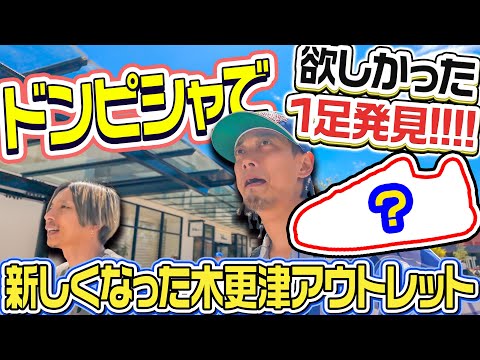 【スニーカー/VLOG】欲しかった1足が!!!!広くなった木更津アウトレットでお買い物！