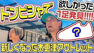【スニーカー/VLOG】欲しかった1足が!!!!広くなった木更津アウトレットでお買い物！