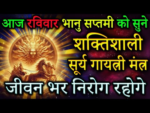 सूर्य गायत्री मंत्र | आज रविवार भानु सप्तमी को सुने सारे रोग हर लेंगे सूर्य नारायण | Achuk Mantra