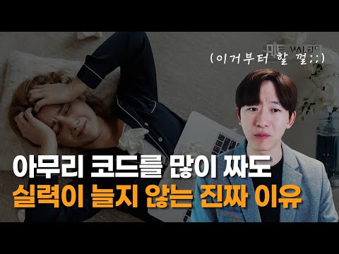 코딩 공부, '1년' 노력할 시간에 이것부터 하세요