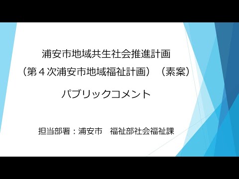 浦安市地域共生社会推進計画（第4次浦安市地域福祉計画）（素案）に関するパブリックコメント