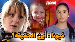 12 يومًا من الشهادات والدموع: ماذا كشفت محاكمة قضية فيونا بعد سنوات من الغموض؟