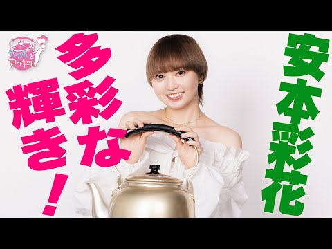 [Kettle and Idol] Various Brilliance!! Ayaka Yasumoto #1