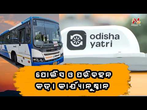 ପରିବହନ ବିଭାଗ ର କଡ଼ା କାର୍ଯ୍ୟାନୁଷ୍ଠାନ || Latest Odisha News || #nirnaytv || #odisha #bhubaneswar