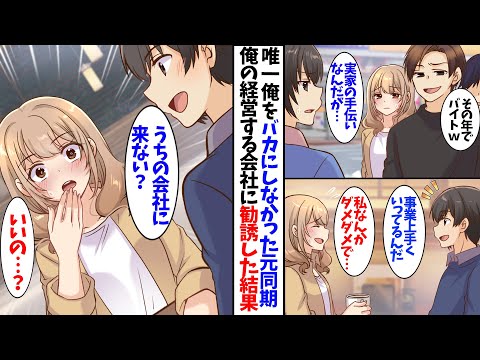 【漫画】唯一、俺のことを馬鹿にしなかった元同期を俺の会社に勧誘した結果、まさかの展開に…