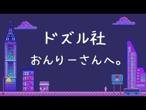 【ぶっちゃけ】ドズル社 おんりーさんへ。