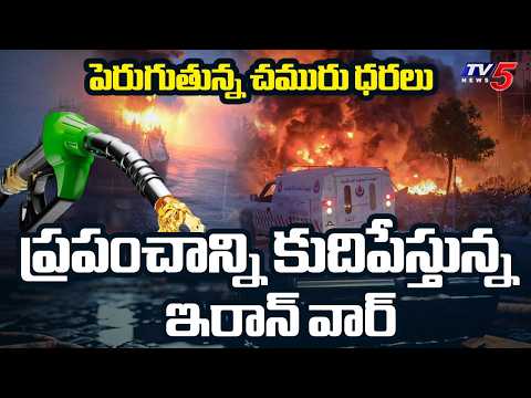 Iran US War: Crude Oil Price Hike Due To Strait Of Hormuz Closure || TV5 News
