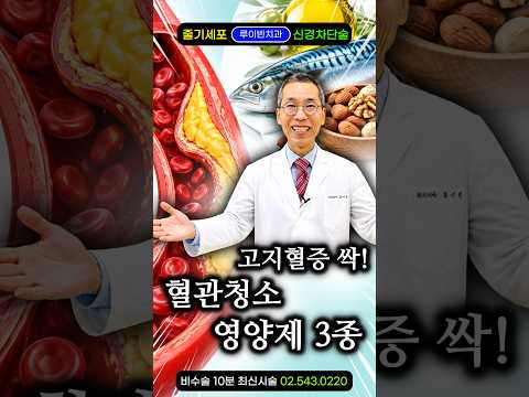 기름 꽉 찬 혈관 청소하는 법, 동맥경화에 고지혈증 약 아닙니다 #오메가3 #비타민c #코엔자임Q10